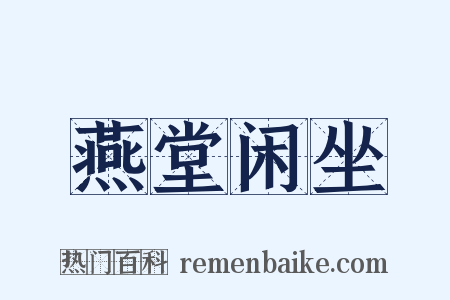 燕堂闲坐是什么意思的图片